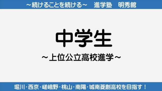 中学生 進学塾 明秀館 城陽市個別演習指導塾