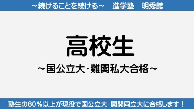 高校生 進学塾 明秀館 城陽市個別演習指導塾