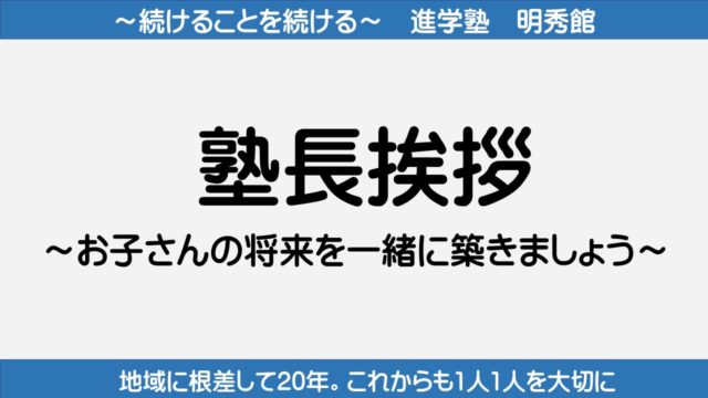 進学塾 明秀館 城陽市個別演習指導塾